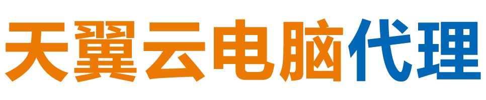 衢州天翼云电脑 / 衢州云桌面